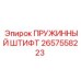 2657558223 ПРУЖИННЫЙ ШТИФТ Epiroc