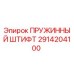 2914204100 ПРУЖИННЫЙ ШТИФТ Epiroc