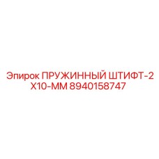 8940158747 ПРУЖИННЫЙ ШТИФТ-2X10-MM Epiroc