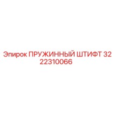 3222310066 ПРУЖИННЫЙ ШТИФТ Epiroc