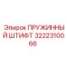 3222310066 ПРУЖИННЫЙ ШТИФТ Epiroc