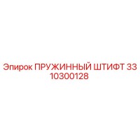 3310300128 Пружинный штифт Epiroc