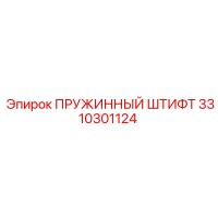 3310301124 Пружинный штифт Epiroc