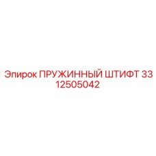 3312505042 Пружинный штифт Epiroc