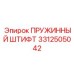 3312505042 Пружинный штифт Epiroc