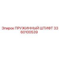 3360100539 ПРУЖИННЫЙ ШТИФТ Epiroc