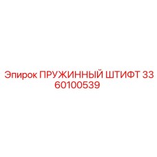 3360100539 ПРУЖИННЫЙ ШТИФТ Epiroc