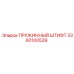3360100539 ПРУЖИННЫЙ ШТИФТ Epiroc
