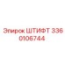 3360106744 ШТИФТ Epiroc
