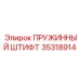 35318914 ПРУЖИННЫЙ ШТИФТ Epiroc