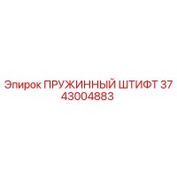 3743004883 ПРУЖИННЫЙ ШТИФТ Epiroc