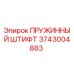 3743004883 ПРУЖИННЫЙ ШТИФТ Epiroc