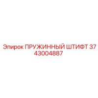 3743004887 ПРУЖИННЫЙ ШТИФТ Epiroc