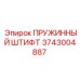 3743004887 ПРУЖИННЫЙ ШТИФТ Epiroc