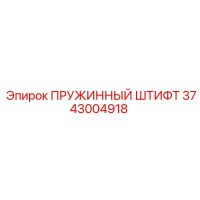3743004918 ПРУЖИННЫЙ ШТИФТ Epiroc
