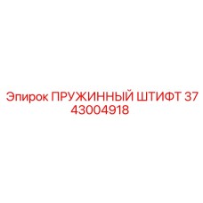 3743004918 ПРУЖИННЫЙ ШТИФТ Epiroc