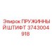 3743004918 ПРУЖИННЫЙ ШТИФТ Epiroc