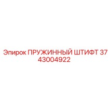3743004922 ПРУЖИННЫЙ ШТИФТ Epiroc