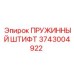 3743004922 ПРУЖИННЫЙ ШТИФТ Epiroc
