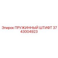 3743004923 ПРУЖИННЫЙ ШТИФТ Epiroc