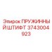 3743004923 ПРУЖИННЫЙ ШТИФТ Epiroc