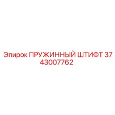 3743007762 ПРУЖИННЫЙ ШТИФТ Epiroc