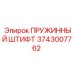 3743007762 ПРУЖИННЫЙ ШТИФТ Epiroc