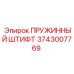 3743007769 ПРУЖИННЫЙ ШТИФТ Epiroc