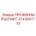 3743007770 ПРУЖИННЫЙ ШТИФТ Epiroc