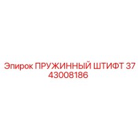 3743008186 ПРУЖИННЫЙ ШТИФТ Epiroc