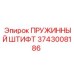 3743008186 ПРУЖИННЫЙ ШТИФТ Epiroc