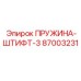 87003231 ПРУЖИНА-ШТИФТ-3 Epiroc