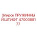 4700388177 ПРУЖИННЫЙ ШТИФТ Epiroc