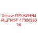 4700629076 ПРУЖИННЫЙ ШТИФТ Epiroc