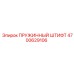 4700629106 ПРУЖИННЫЙ ШТИФТ Epiroc
