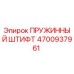 4700937961 ПРУЖИННЫЙ ШТИФТ Epiroc