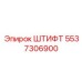 Быстросъемный штифт артикул 5537306900 Epiroc для систем охлаждения