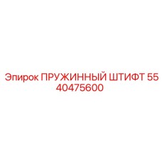 5540475600 ПРУЖИННЫЙ ШТИФТ Epiroc