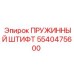 5540475600 ПРУЖИННЫЙ ШТИФТ Epiroc