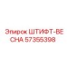 57355398 ШТИФТ-ВЕСНА Epiroc