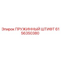 6156350380 ПРУЖИННЫЙ ШТИФТ Epiroc