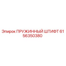 6156350380 ПРУЖИННЫЙ ШТИФТ Epiroc