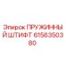 6156350380 ПРУЖИННЫЙ ШТИФТ Epiroc
