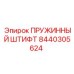 8440305624 ПРУЖИННЫЙ ШТИФТ Epiroc