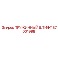 87001998 ПРУЖИННЫЙ ШТИФТ Epiroc