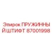 87001998 ПРУЖИННЫЙ ШТИФТ Epiroc