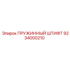 9234000210 ПРУЖИННЫЙ ШТИФТ Epiroc