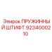 9234000210 ПРУЖИННЫЙ ШТИФТ Epiroc