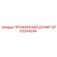 9753204249 ПРУЖИННЫЙ ШТИФТ Epiroc