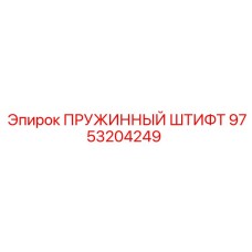 9753204249 ПРУЖИННЫЙ ШТИФТ Epiroc